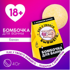 Бомбочка для ванны «Как у твоего бывшего» с банановым ароматом - 40 гр.