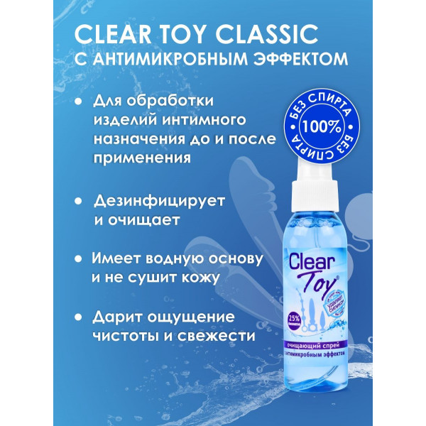 Очищающий спрей Clear Toy с антимикробным эффектом - 100 мл.