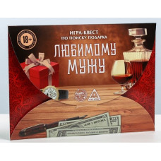 Игра-квест  Любимому мужу 